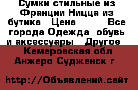 Сумки стильные из Франции Ницца из бутика › Цена ­ 400 - Все города Одежда, обувь и аксессуары » Другое   . Кемеровская обл.,Анжеро-Судженск г.